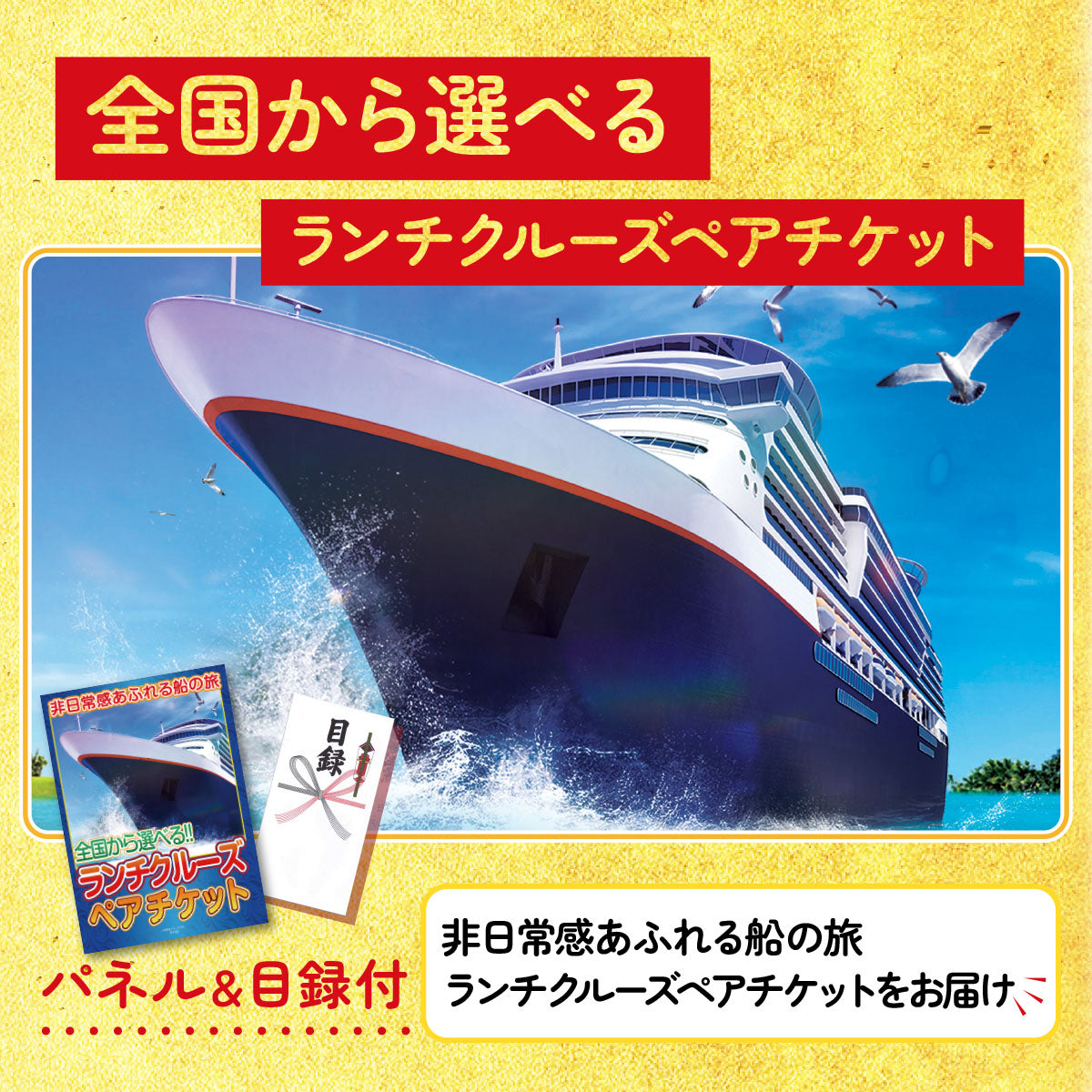 全国共通クルーズペアチケット ランチクルーズゴールド 30点セット(KY-82)