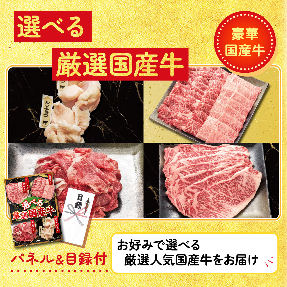 選べる厳選国産牛が目玉の5点セット(KY-677b5)