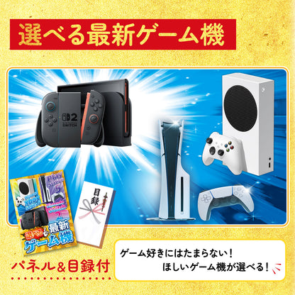 選べる最新ゲーム機が目玉の10点セット (KY-671d3)