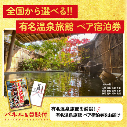 選べる有名温泉旅館ペア宿泊券が目玉の10点セット（KY-110d1）