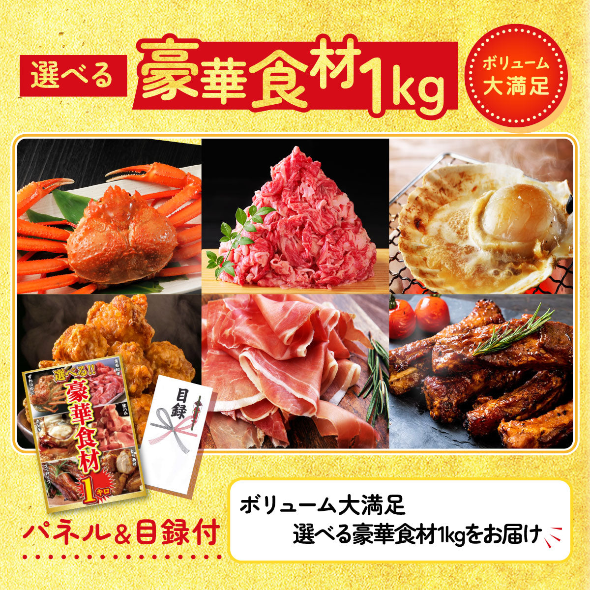 選べる豪華食材1kg 6点セット