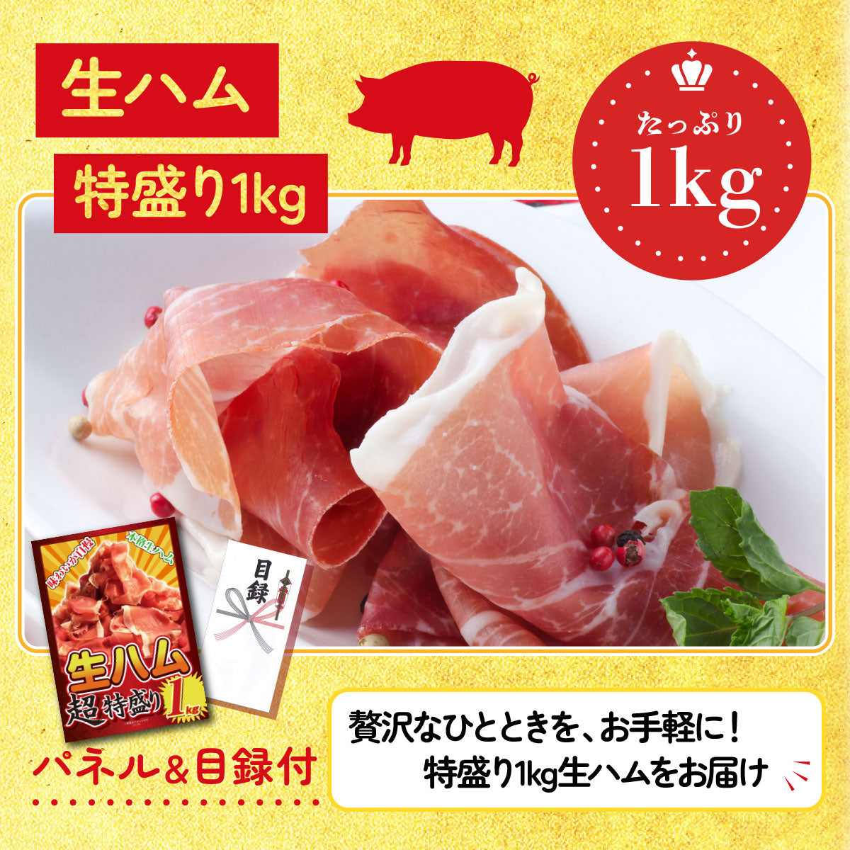 生ハム特盛り1kg 6点セット