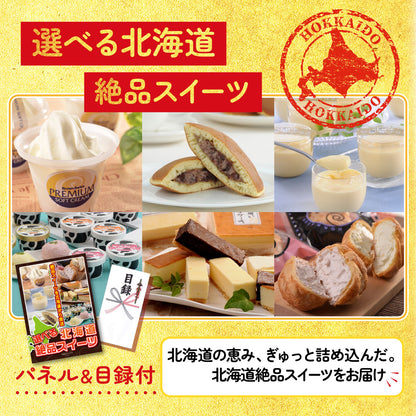 選べる北海道十勝絶品スイーツ3点セット