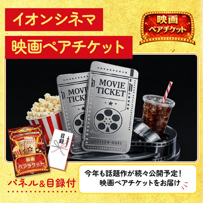 映画ペアチケットが目玉の5点セット(KY-717b1)