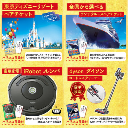 選べるテーマパークペアチケットが目玉の30点セット (KY-651h4)