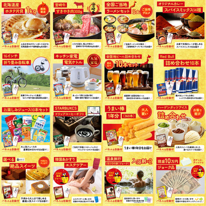 選べるテーマパークペアチケットが目玉の30点セット (KY-651h1)