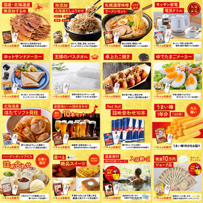 選べるテーマパークペアチケットが目玉の30点セット (KY-651h2)