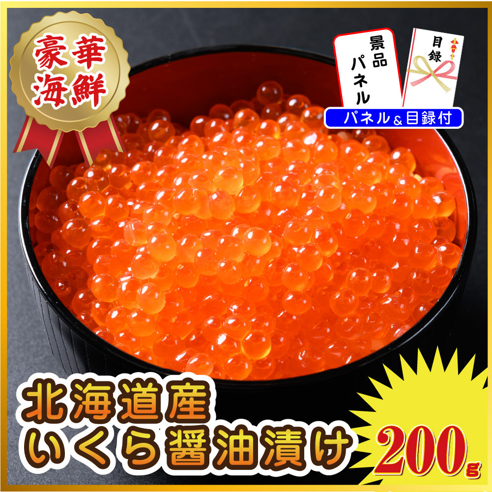 【単品】北海道産いくらの醤油漬け200g【パネル・目録付】