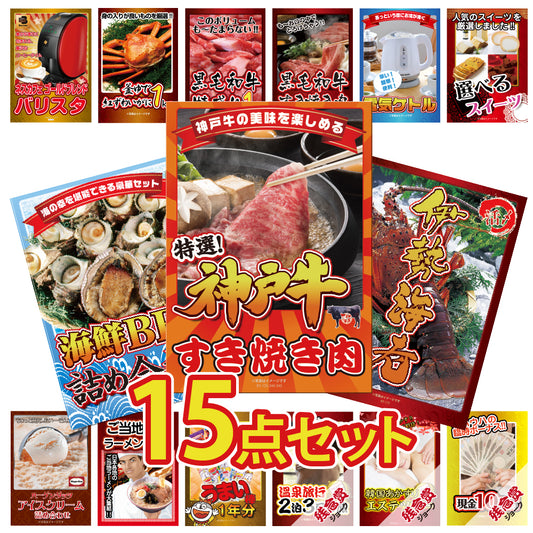 神戸牛、人気家電、スイーツ、ラーメン、うまい棒など15点セット