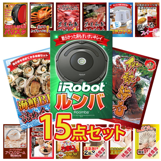 ルンバが目玉！カニ、和牛、ラーメン、うまい棒一年分など15点セット