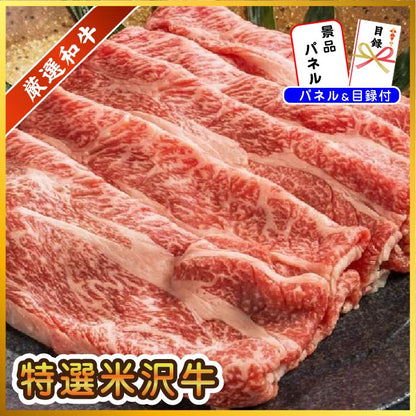 【単品】米沢牛　すき焼き用または焼肉用 約450g【パネル・目録付】