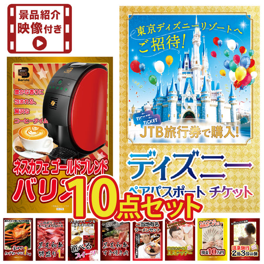 【映像付き】景品 ディズニーペアチケットほか、グルメなど10点セット