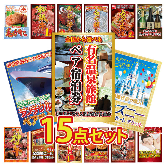 有名温泉旅館ペア宿泊券が目玉！クルーズペアチケット、ディズニーペアチケットなど豪華な15点セット （KY-110e1）