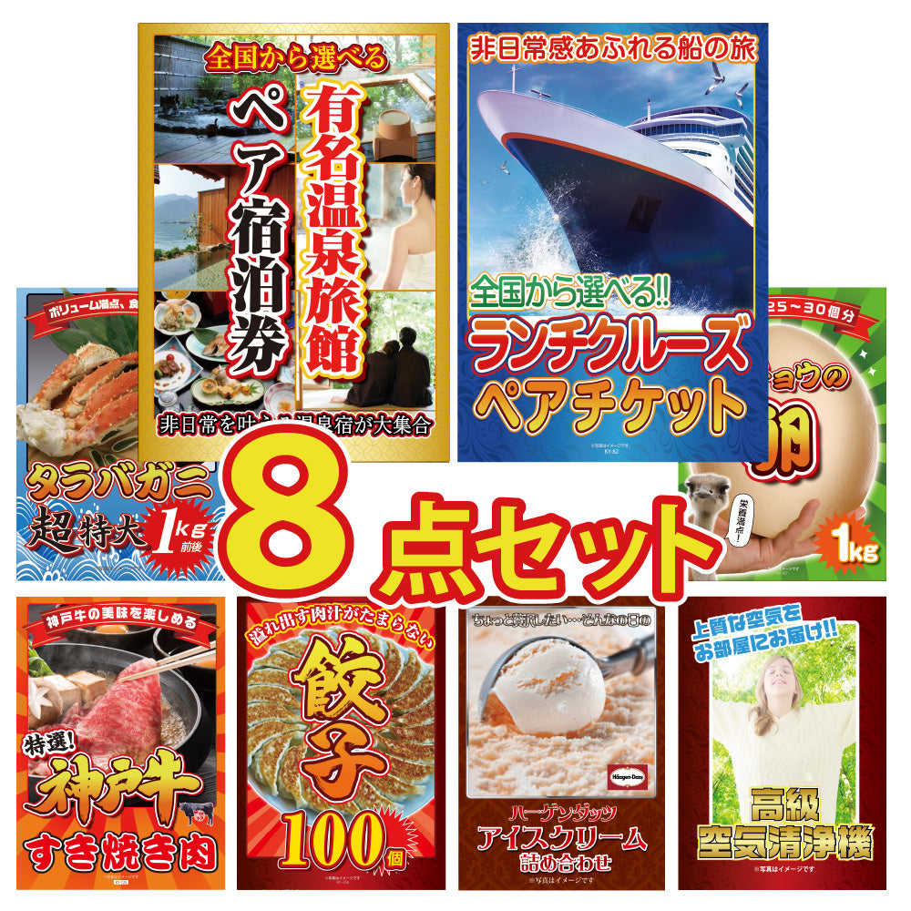 選べる有名温泉旅館ペア宿泊券が目玉！クルーズペアチケット、タラバガニ、ダチョウの卵、神戸牛すき焼き肉など豪華な8点セット（KY-110oo3）