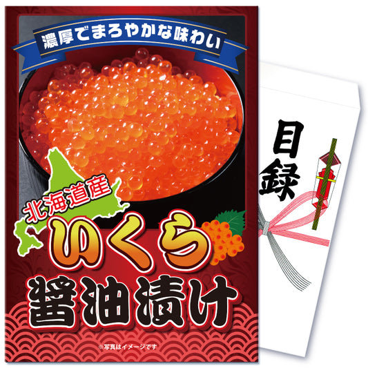 【単品】北海道産いくらの醤油漬け200g【パネル・目録付】