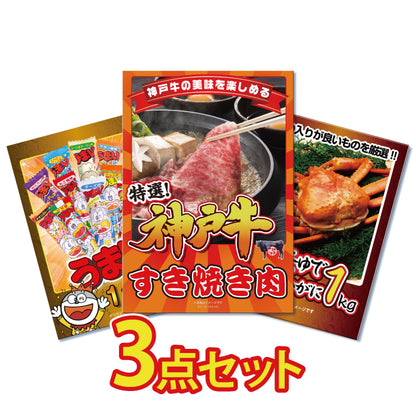 神戸牛、紅ズワイガニ、うまい棒一年分の3点セット