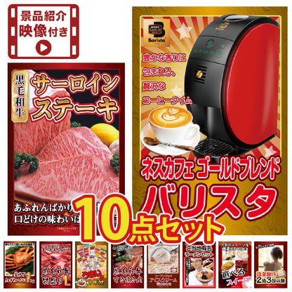 【映像付き】景品 国産和牛サーロイン500gが目玉！カニ、家電など10点セット