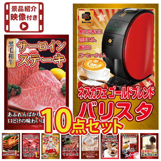【映像付き】景品 国産和牛サーロイン500gが目玉！カニ、家電など10点セット