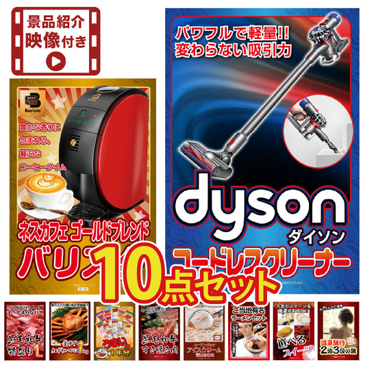 【映像付き】景品 ダイソンクリーナーが目玉！海鮮、お肉など豪華10点セット