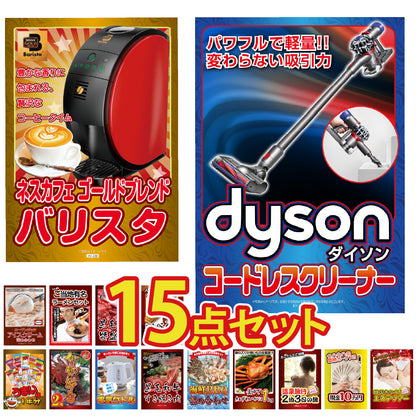 景品 ダイソンクリーナーが目玉！カニ、和牛、家電、ラーメンなど15点セット