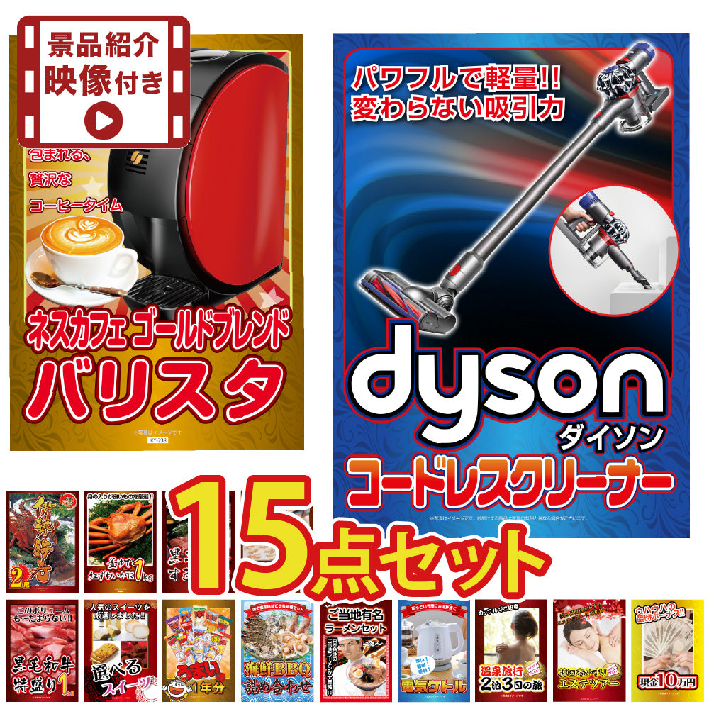 【映像付き】景品 ダイソンクリーナーが目玉！カニ、和牛など豪華15点セット