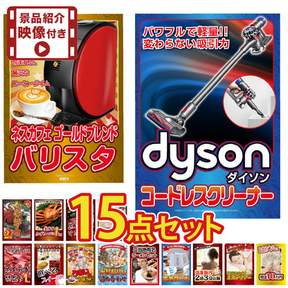 【映像付き】景品 ダイソンクリーナーが目玉！カニ、和牛など豪華15点セット