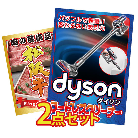 Dysonコードレスクリーナーが目玉の2点セット（KY-164t3）