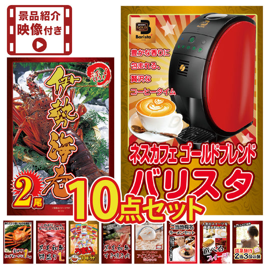 【映像付き】景品 大サイズ伊勢エビが目玉！カニ、家電、和牛など10点セット