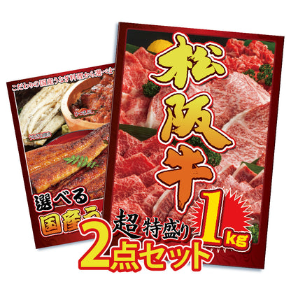 黒毛和牛の特盛り1㎏が目玉！おいしい国産うなぎを付けた2点セット