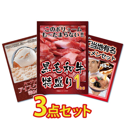 黒毛和牛1㎏が目玉！アイスクリーム、ラーメンの3点セット