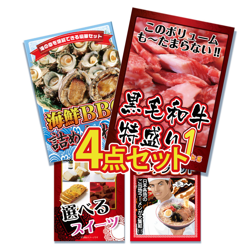 黒毛和牛1㎏が目玉！海鮮、スイーツ、ラーメンの4点セット