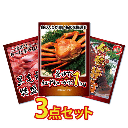 紅ズワイガニ1㎏、黒毛和牛1㎏、伊勢エビ500g！豪華食材3点セット