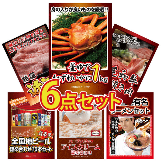 景品 紅ズワイガニ1㎏が目玉！ブランド和牛、ビール、ラーメンなど6点セット（KY-237r9)