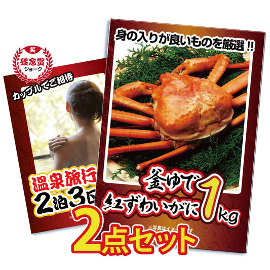 紅ズワイガニ1㎏が目玉！温泉旅行（ジョーク品）の2点セット