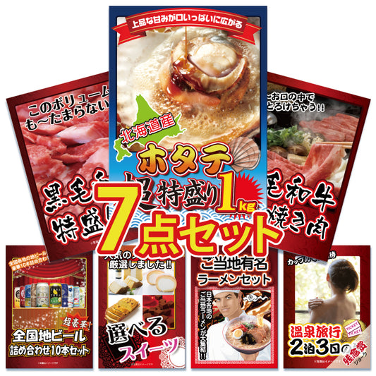 北海道産ホタテ特盛り1kgが目玉！黒毛和牛、ラーメンなど7点セット