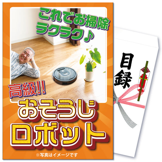 【単品】お掃除ロボットに見せかけたジョーク品【パネル・目録付き】