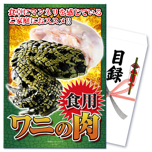 【単品】食べたことある？ワニの手肉【パネル・目録付き】