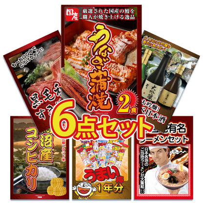 国産うなぎの蒲焼き2食が目玉！黒毛和牛、日本酒、お米など6点セット