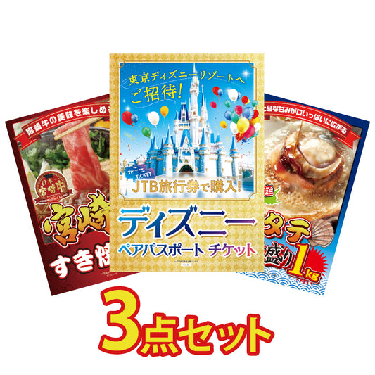 景品 ディズニーランドペアチケットを目玉にした3点セット(KY-30a10)