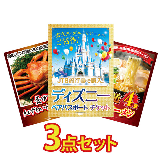 ディズニーペアチケットが目玉！紅ズワイガニ、北海道味噌ラーメンの3点セット(KY-30a6)