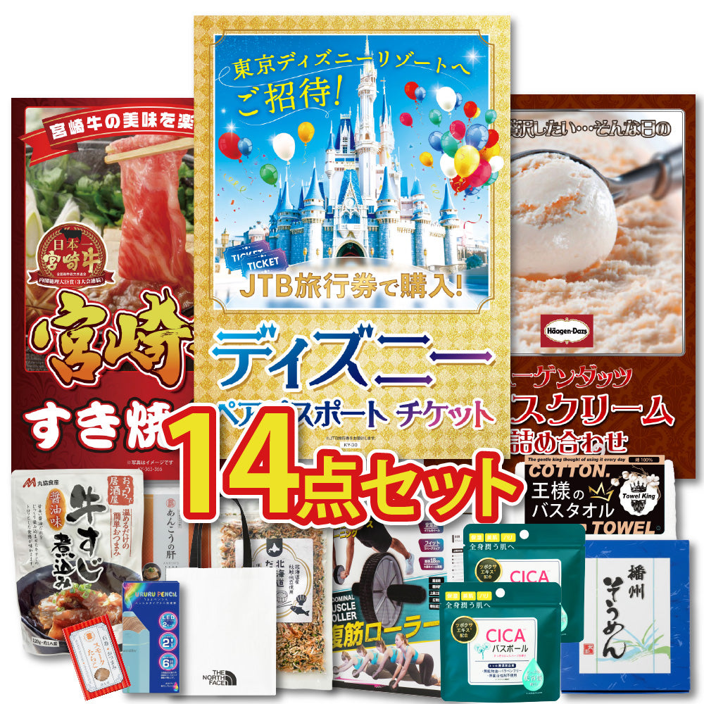 ディズニーが目玉の14点セット