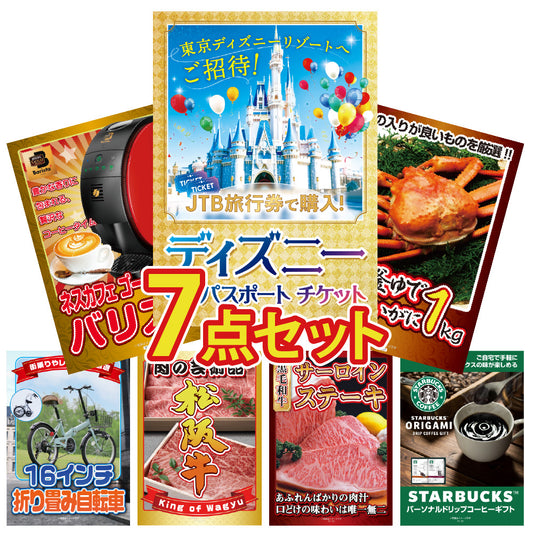 景品 ディズニーペアチケットが目玉！コーヒーメーカーやカニなど8点セット（KY-30oo7)