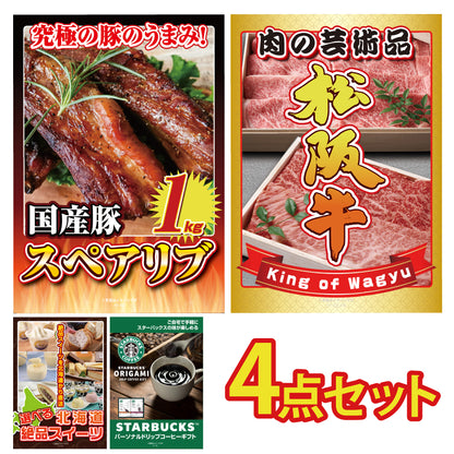 松阪牛切り落としが目玉！国産スペアリブとスイーツ、コーヒーの4点セット （KY-337y1）