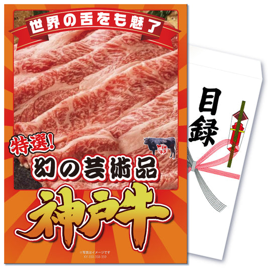 【単品】とろける神戸牛切り落とし300g【パネル・目録付き】