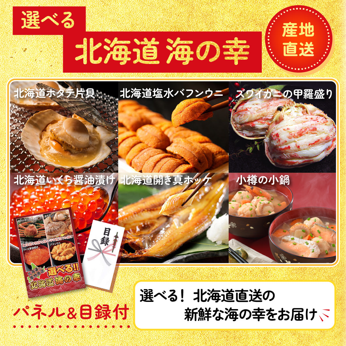 選べる北海道海の幸