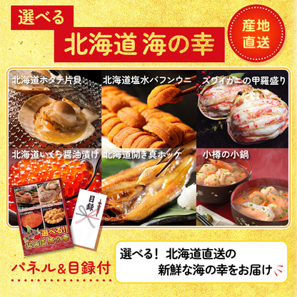 選べる北海道海の幸