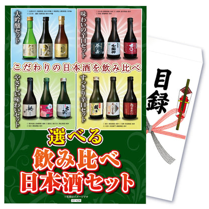 【単品】4種から選べる極上日本酒セット【パネル・目録付き】