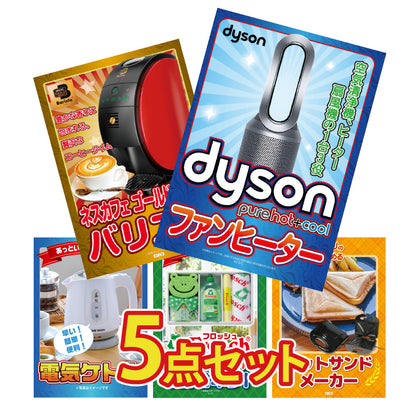 Dyson 空気清浄機 Pure Hot + Coolが目玉！家電や日用品の5点セット （KY-463b2）