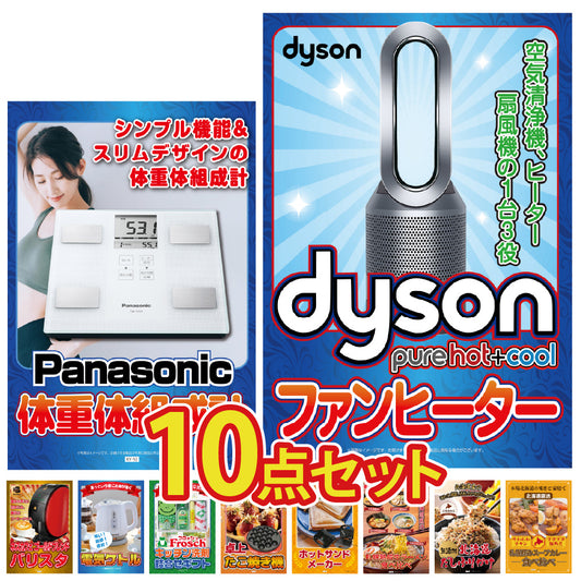 景品 ダイソンファンヒーターが目玉！家電、日用品、北海道グルメなど10点セット（KY-463d2）