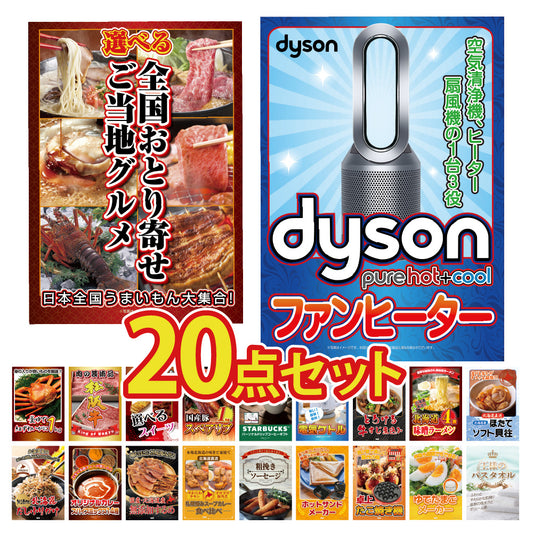 Dyson 空気清浄機 Pure Hot + Coolが目玉！ブランド和牛、海鮮、スイーツ、スタバなど20点セット（KY-463f1）